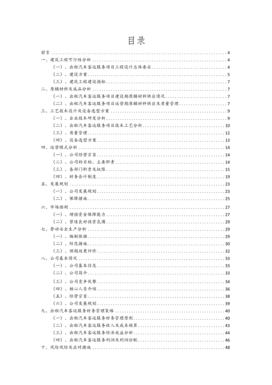 出租汽车客运服务行业可行性研究报告.docx_第2页