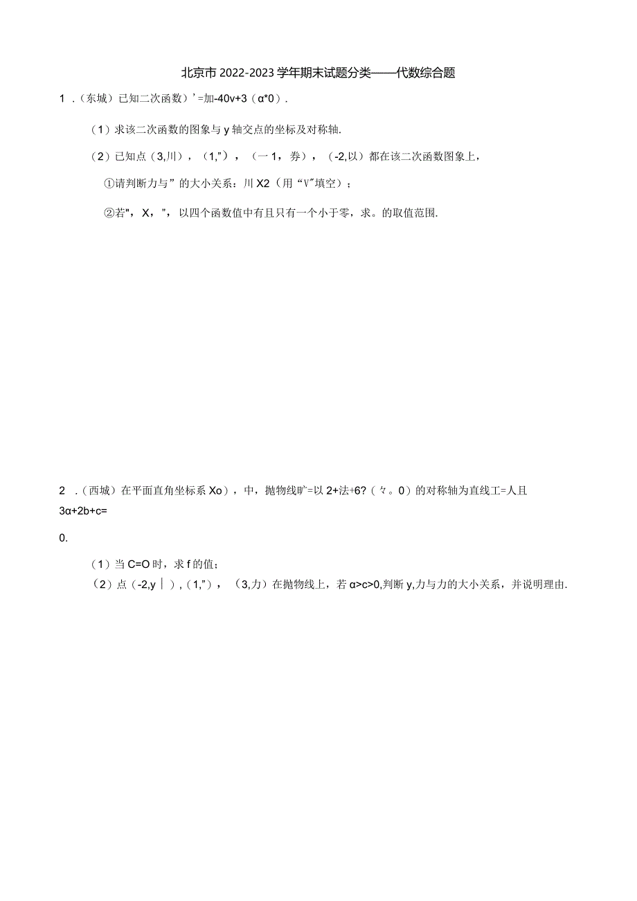 北京市2022—2023学年九年级上学期期末分类——代数综合（含答案）.docx_第1页