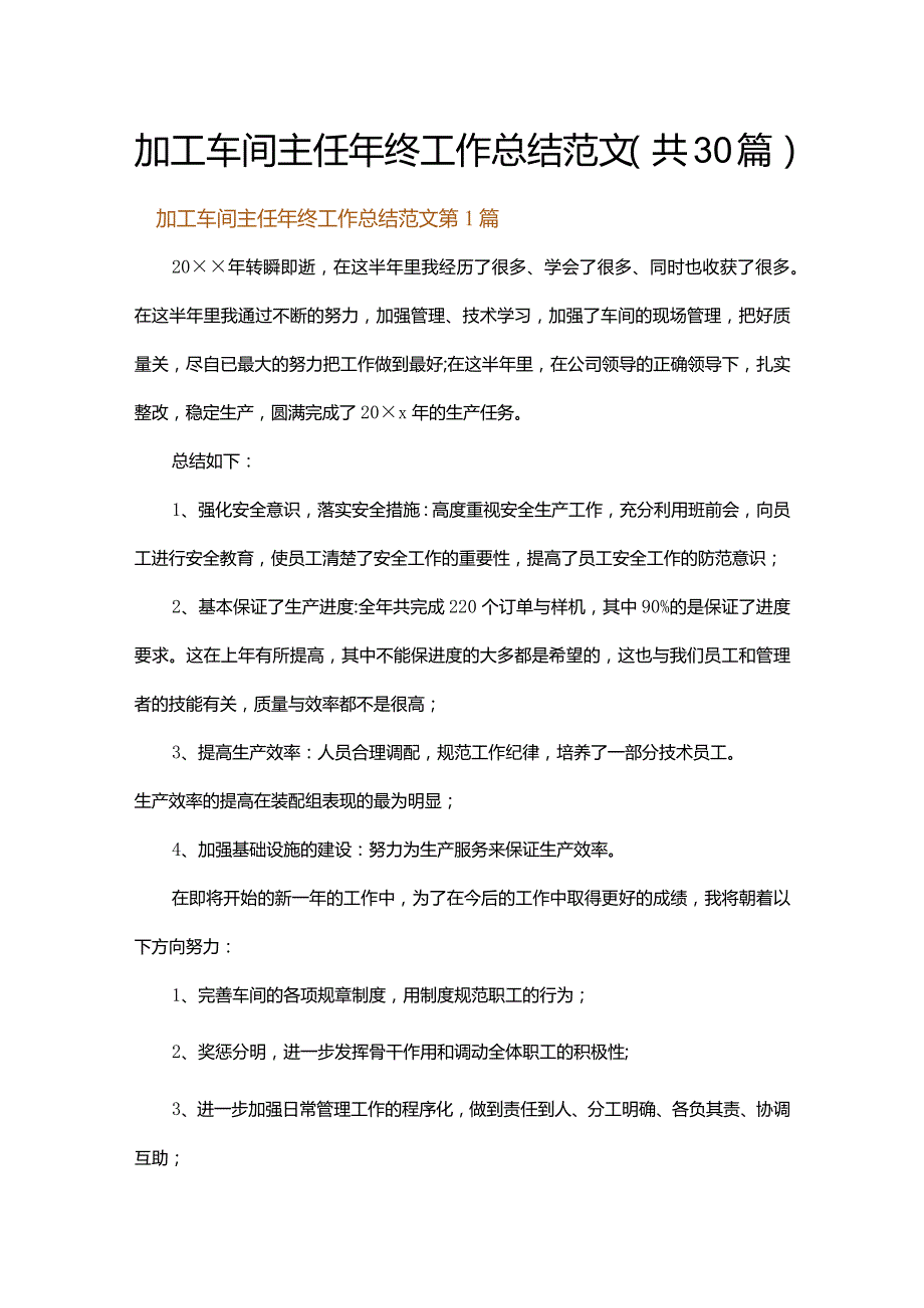 加工车间主任年终工作总结范文.docx_第1页