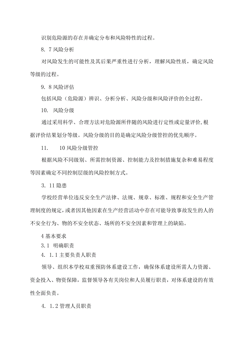 学校双重预防体系建设指南.docx_第3页