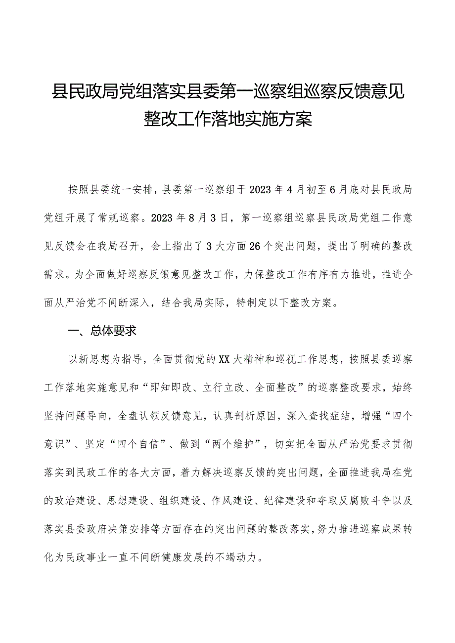 县民政局党组落实县委第一巡察组巡察反馈意见整改工作实施方案.docx_第1页