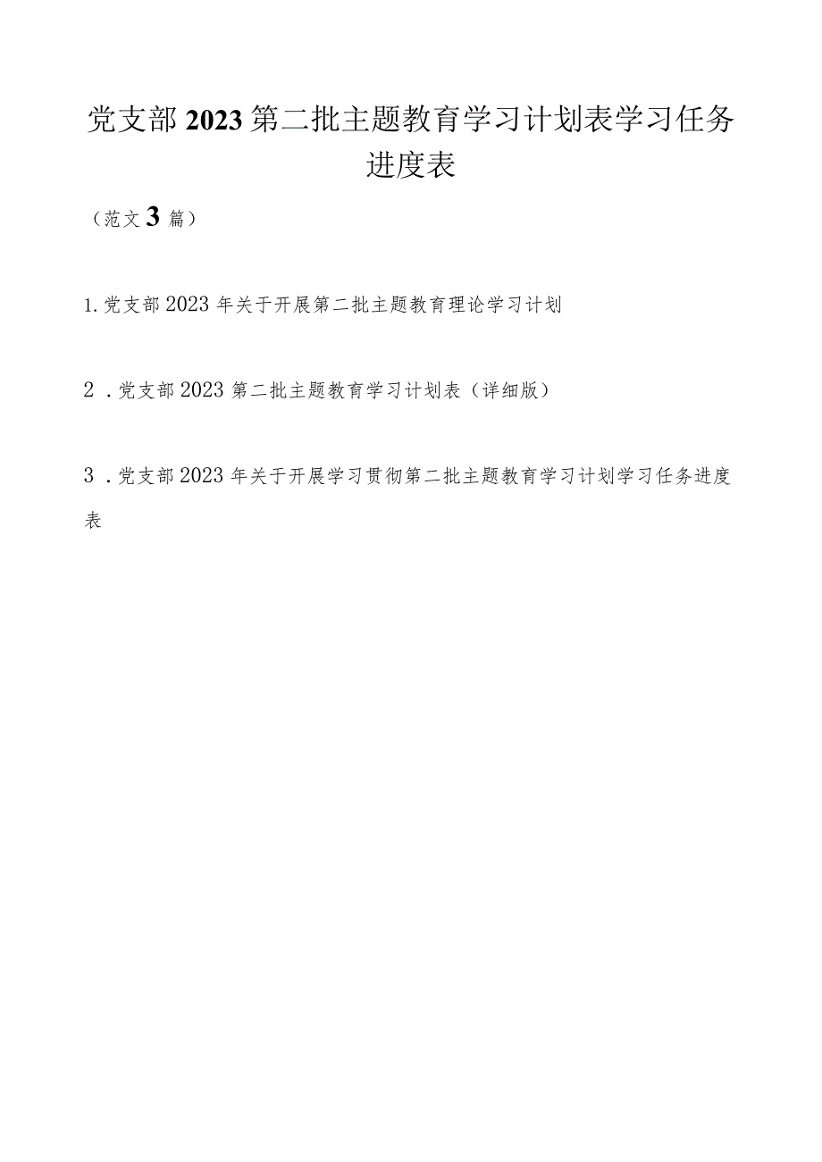 党支部2023第二批主题教育学习计划表学习任务进度表最新3篇（详细版）.docx_第1页