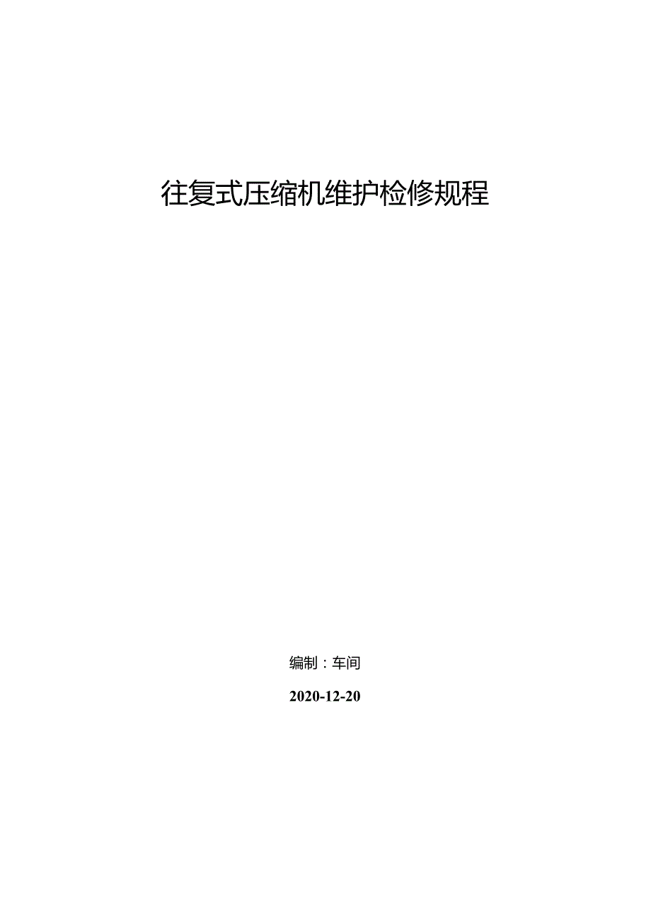 往复式压缩机日常维护、检修方案.docx_第1页