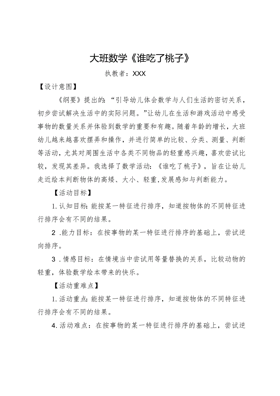 大班科学《谁吃了桃子》公开课教案教学设计课件资料.docx_第1页