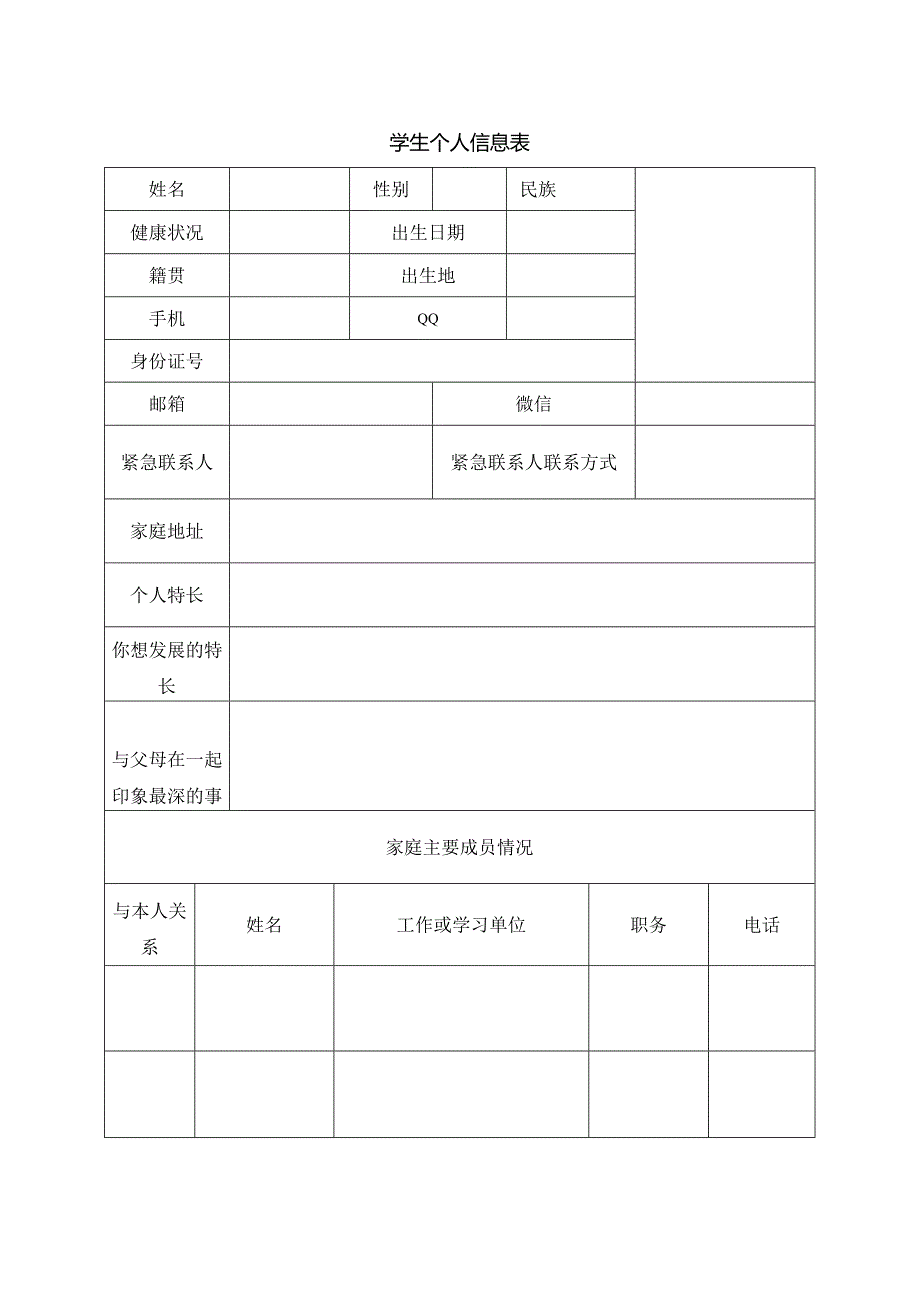 学生个人信息表.docx_第1页