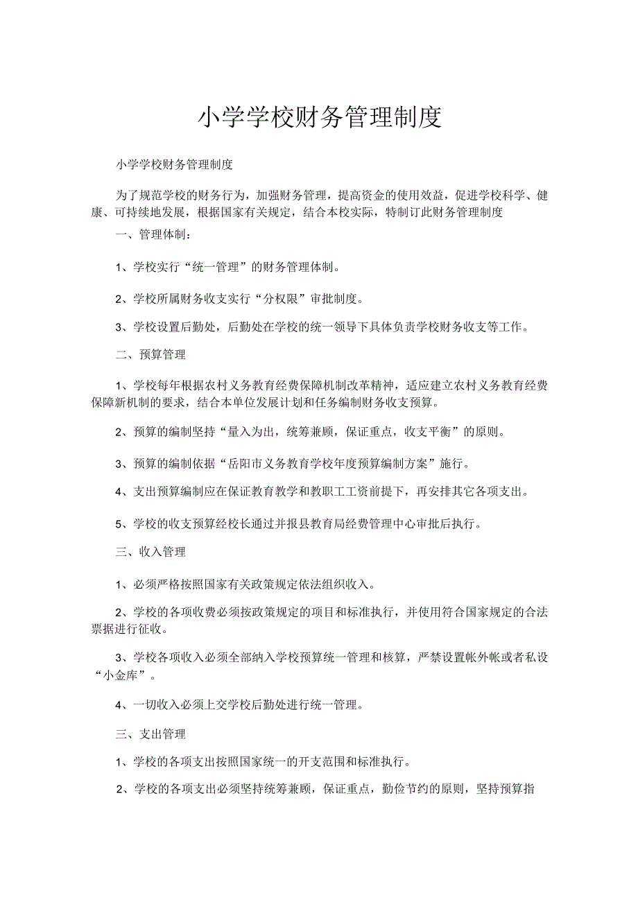 小学学校财务管理制度.docx_第1页