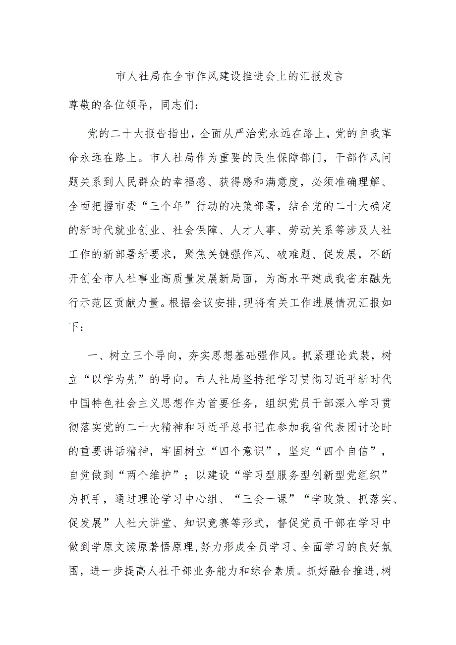 市人社局在全市作风建设推进会上的汇报发言.docx_第1页