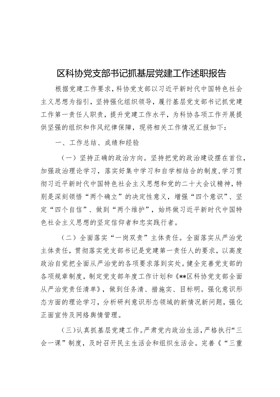 区科协党支部书记抓基层党建工作述职报告.docx_第1页