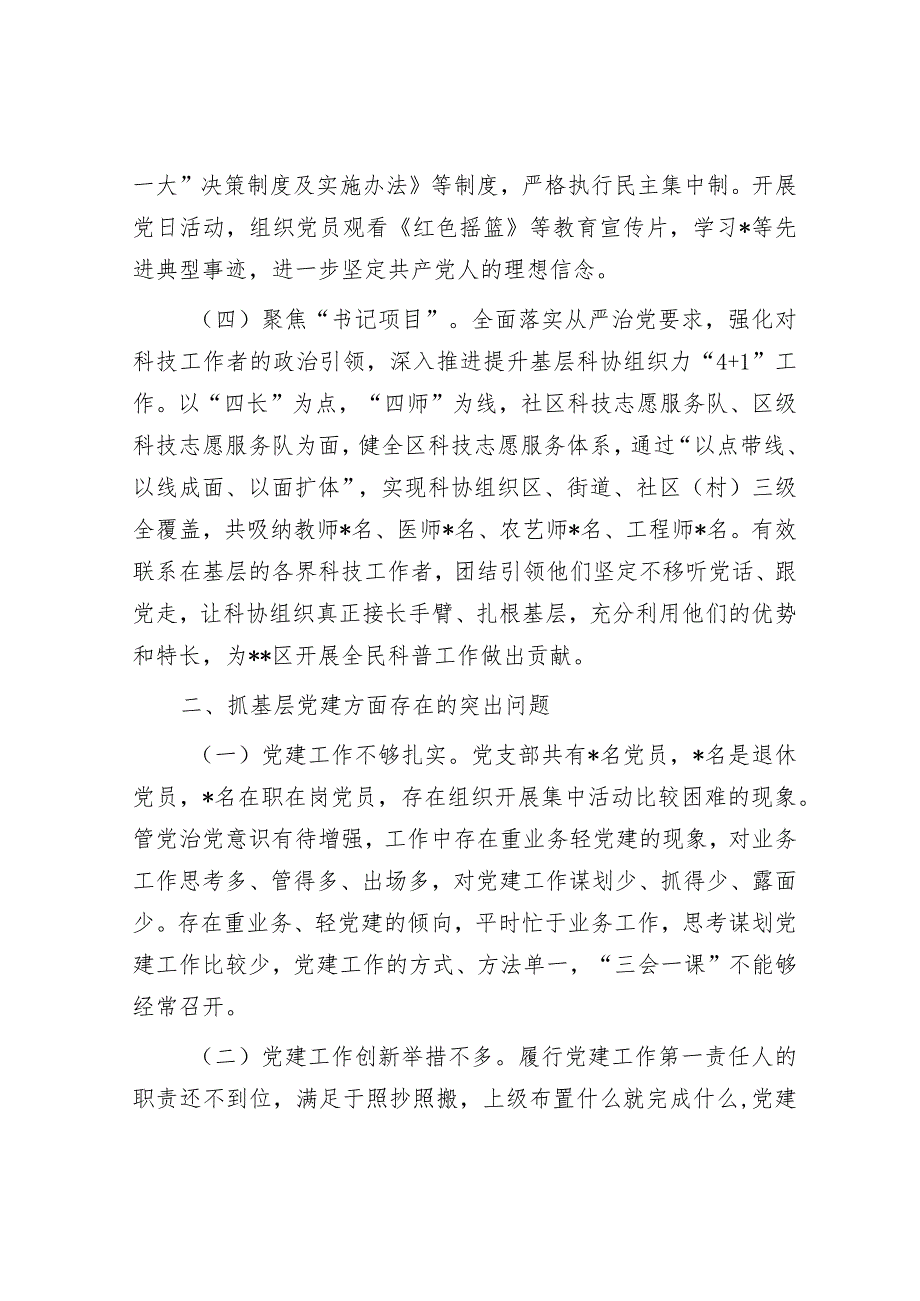 区科协党支部书记抓基层党建工作述职报告.docx_第2页