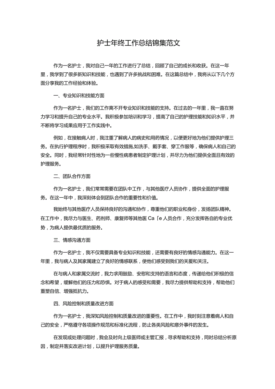 护士年终工作总结锦集范文.docx_第1页