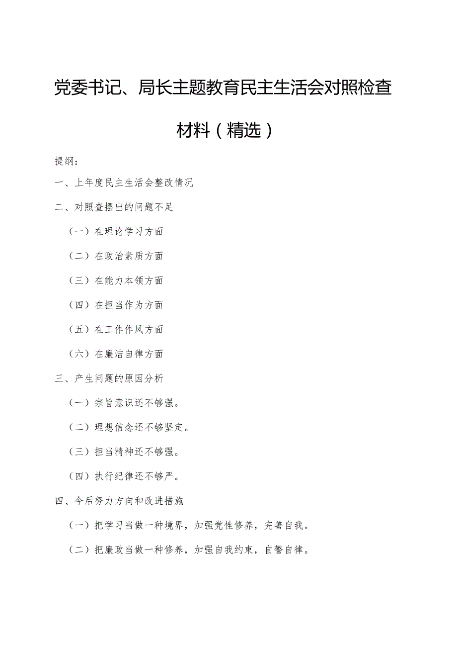 党委书记、局长主题教育民主生活会对照检查材料（精选）.docx_第1页