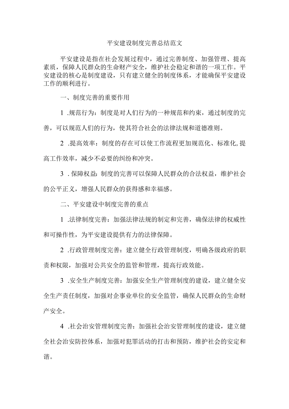 平安建设制度完善总结范文.docx_第1页