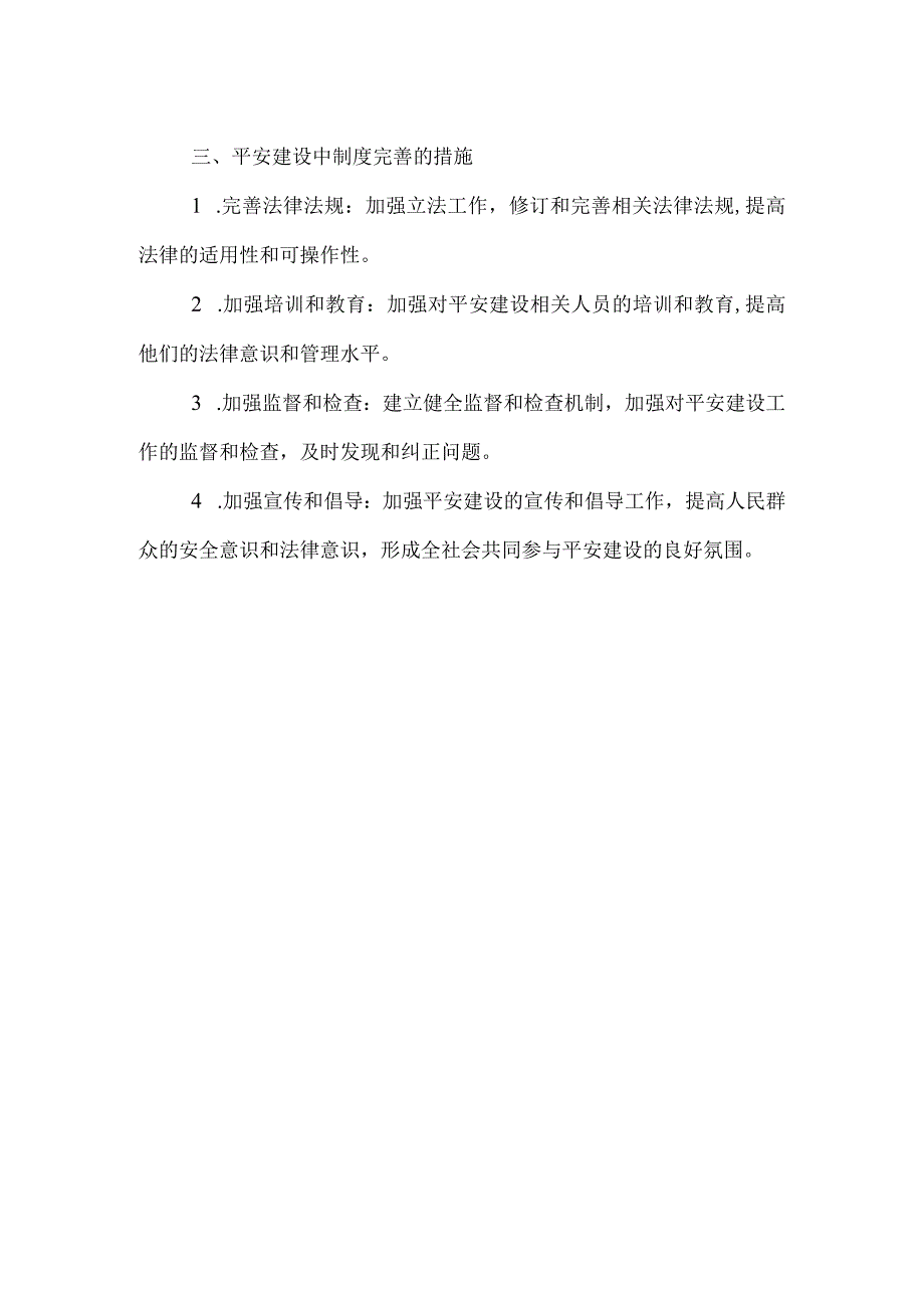 平安建设制度完善总结范文.docx_第2页