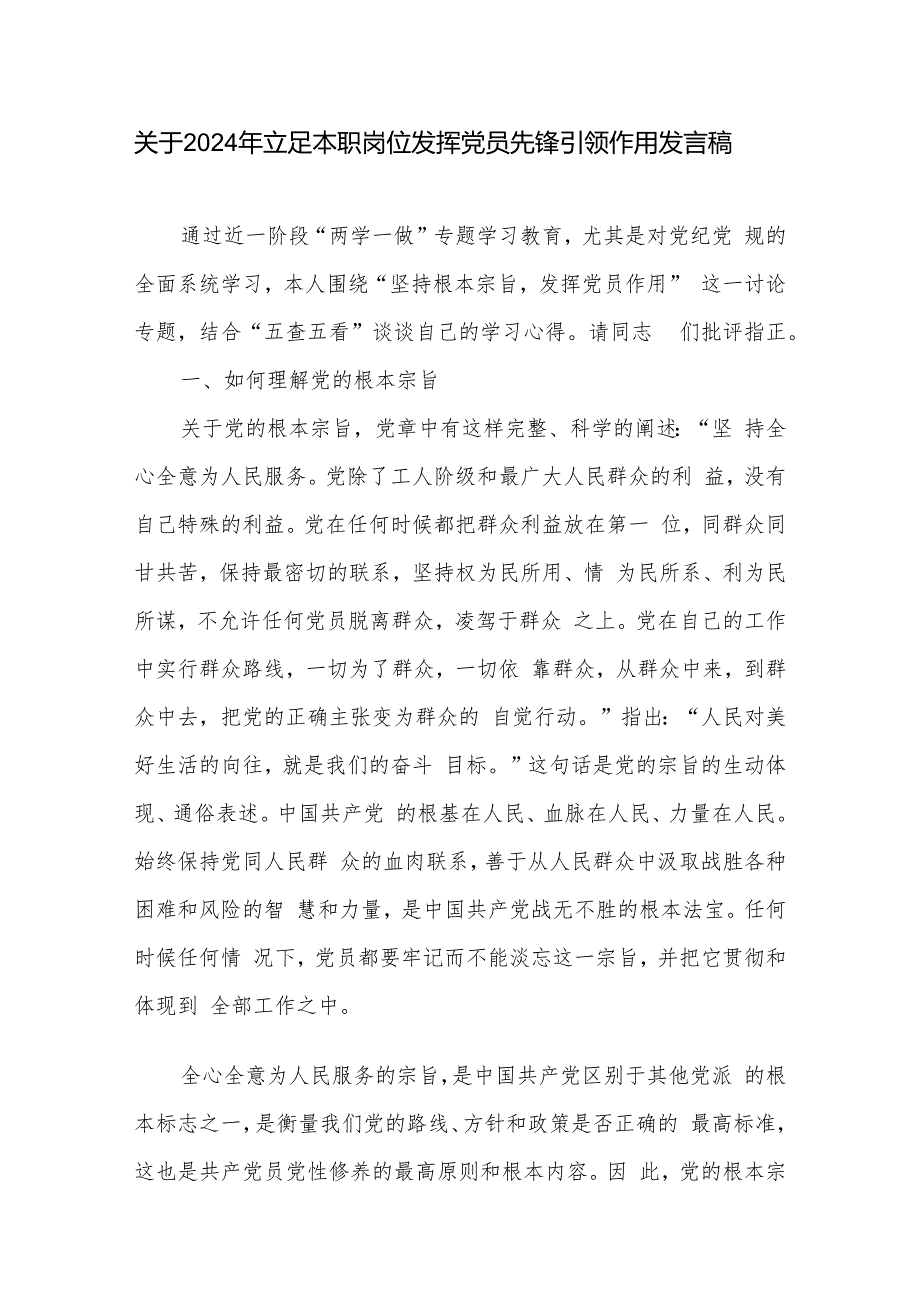 关于2024年立足本职岗位发挥党员先锋引领作用发言稿汇篇.docx_第1页