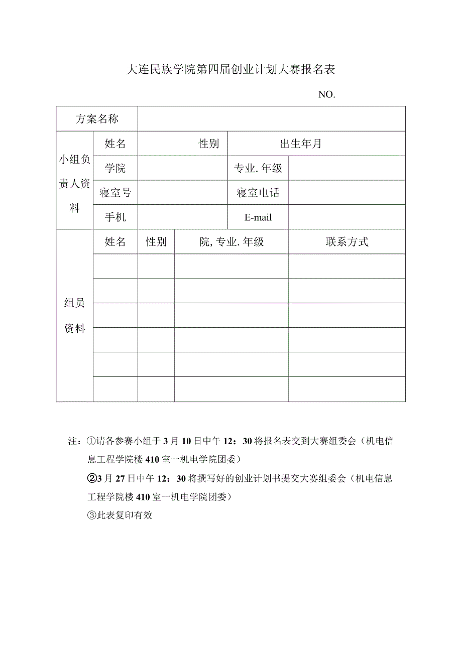 大连民族学院第四届创业计划大赛报名表.docx_第1页