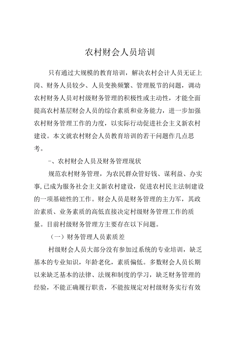 农村财务人员培训.docx_第1页