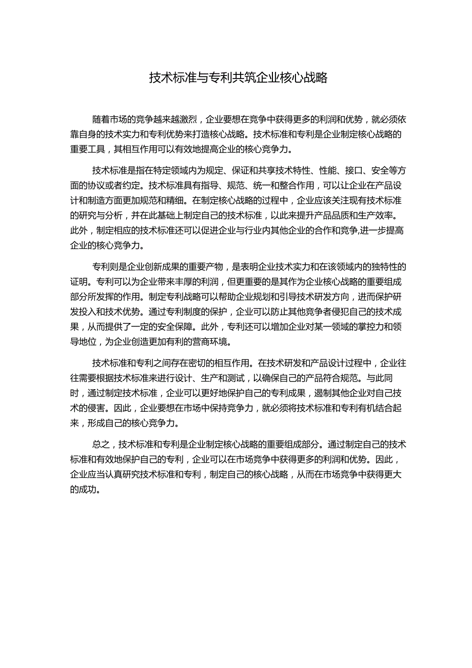 技术标准与专利共筑企业核心战略.docx_第1页