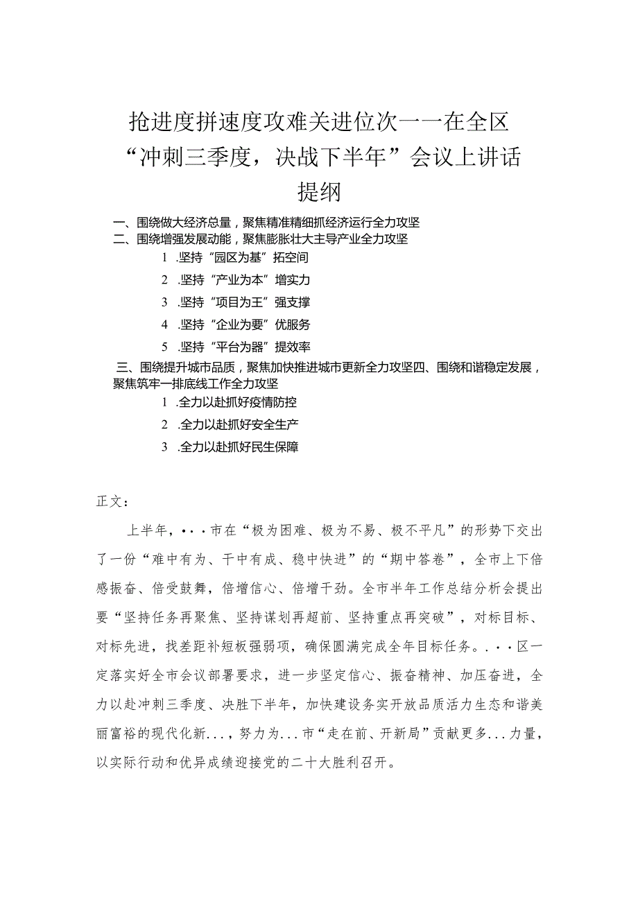 在全区“冲刺三季度决战下半年”会议上讲话.docx_第1页