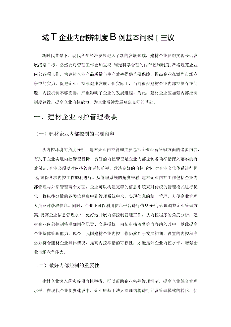 建材企业内部控制制度建设的基本问题和建议.docx_第1页