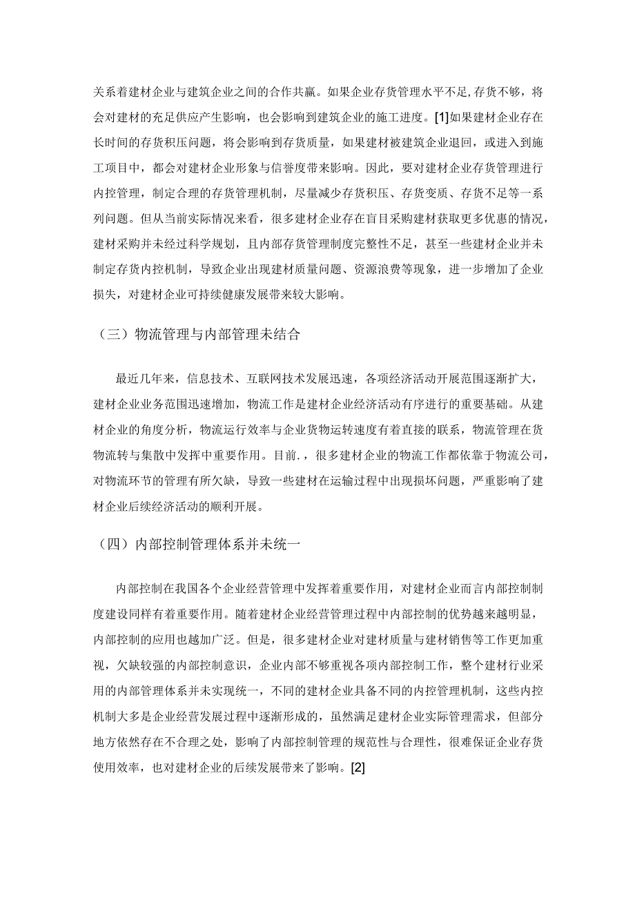 建材企业内部控制制度建设的基本问题和建议.docx_第3页