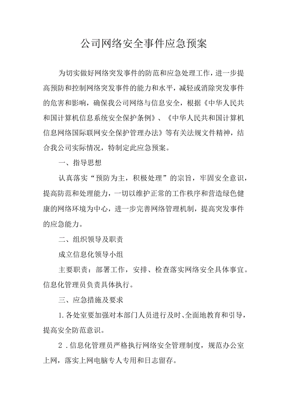 公司网络安全事件应急预案.docx_第1页