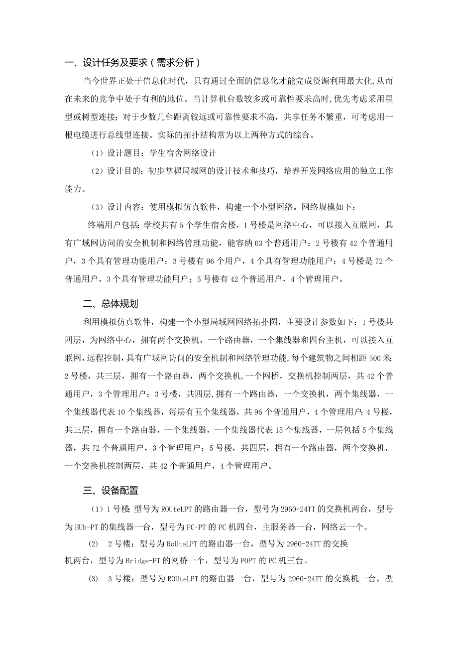 工业网络与通信技术实训报告——学校公寓网组网设计.docx_第3页