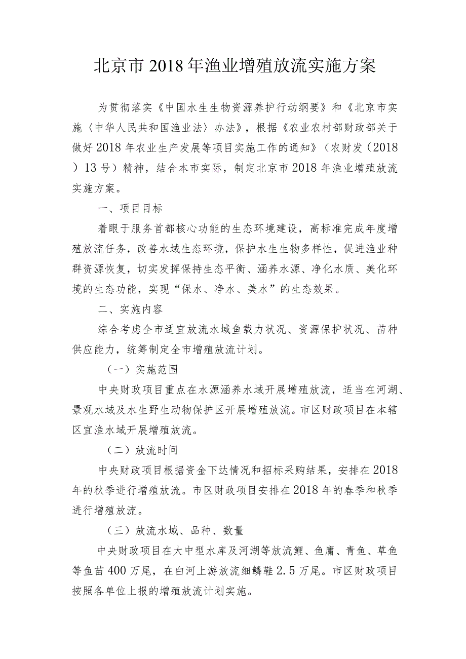 北京市2018年渔业增殖放流实施方案.docx_第1页