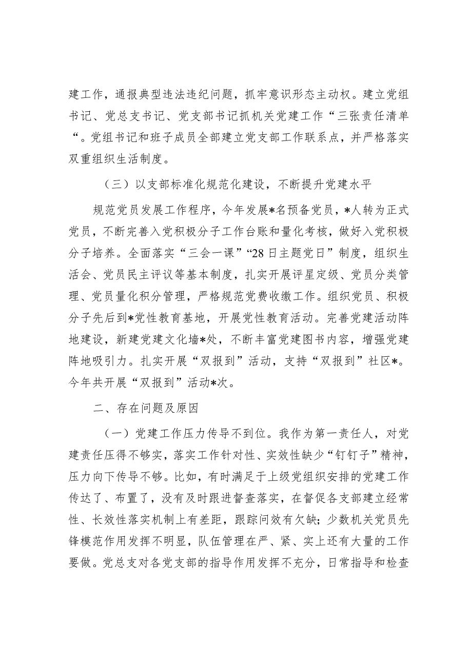 党组织2023年度抓基层党建工作述职报告.docx_第2页