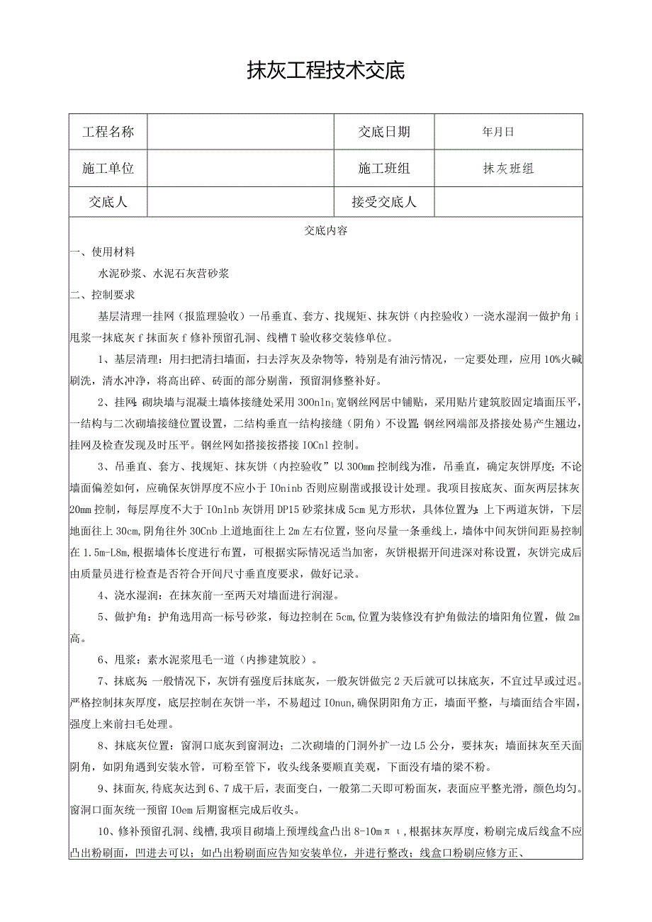 抹灰工程技术交底.docx_第1页