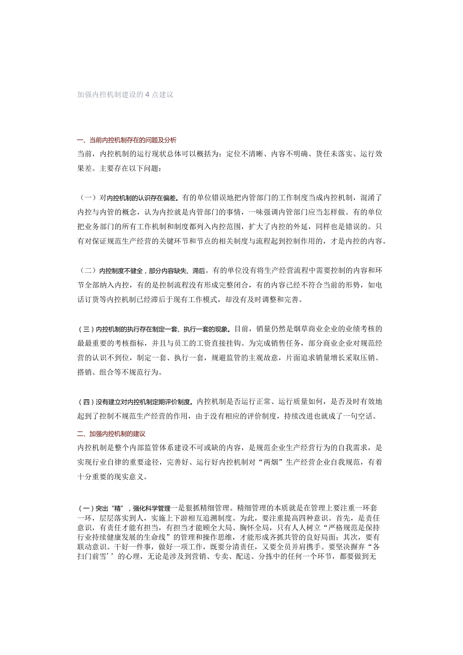 加强内控机制建设的4点建议.docx_第1页