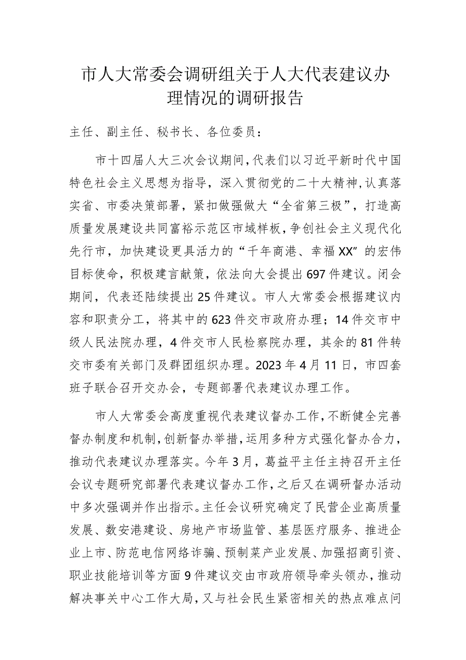 市人大常委会调研组关于人大代表建议办理情况的调研报告.docx_第1页