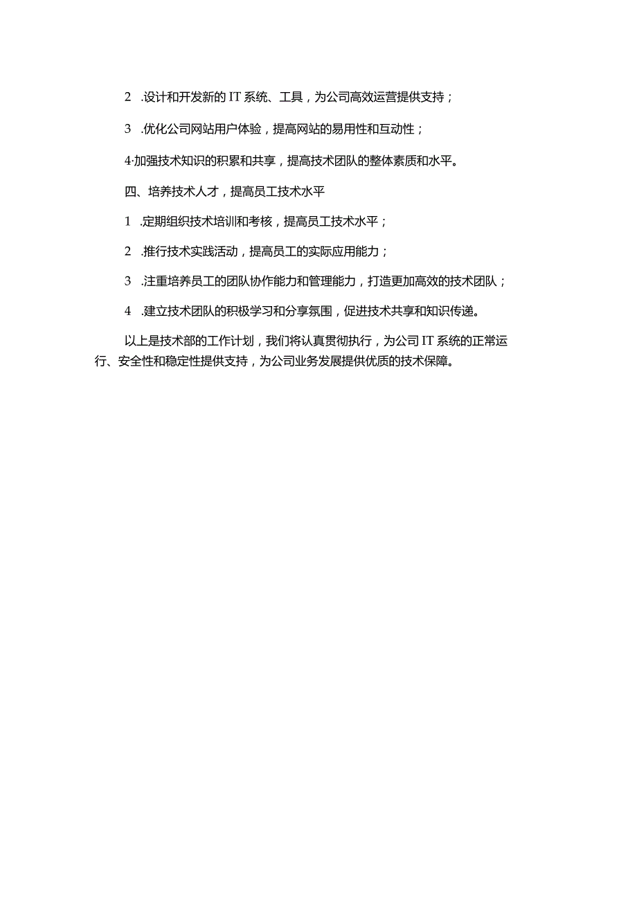 技术部工作计划范文.docx_第2页