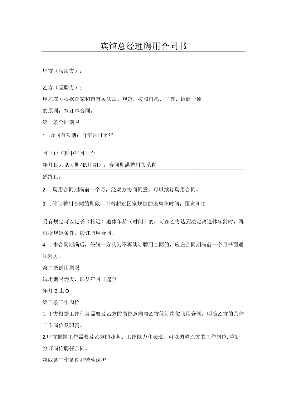 宾馆总经理聘用合同书.docx_第1页