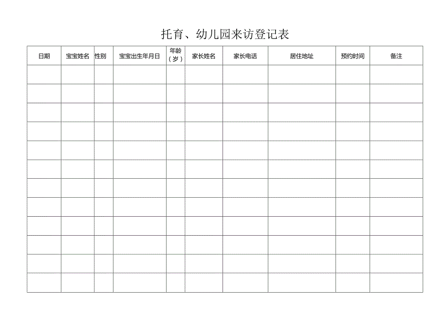 托育、幼儿园来访登记表.docx_第1页