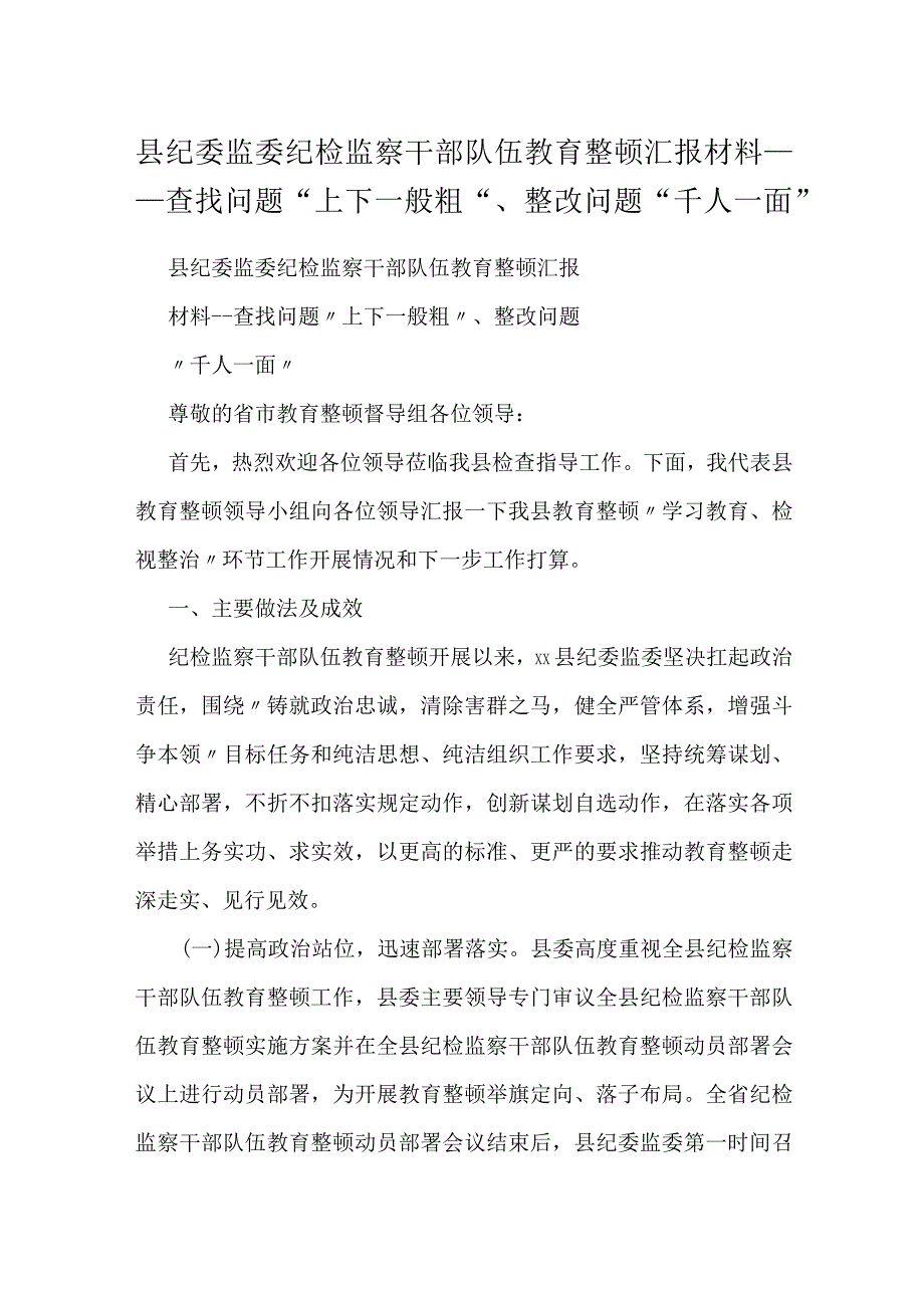 县纪委监委纪检监察干部队伍教育整顿汇报材料---查找问题“上下一般粗”、整改问题“千人一面”.docx_第1页