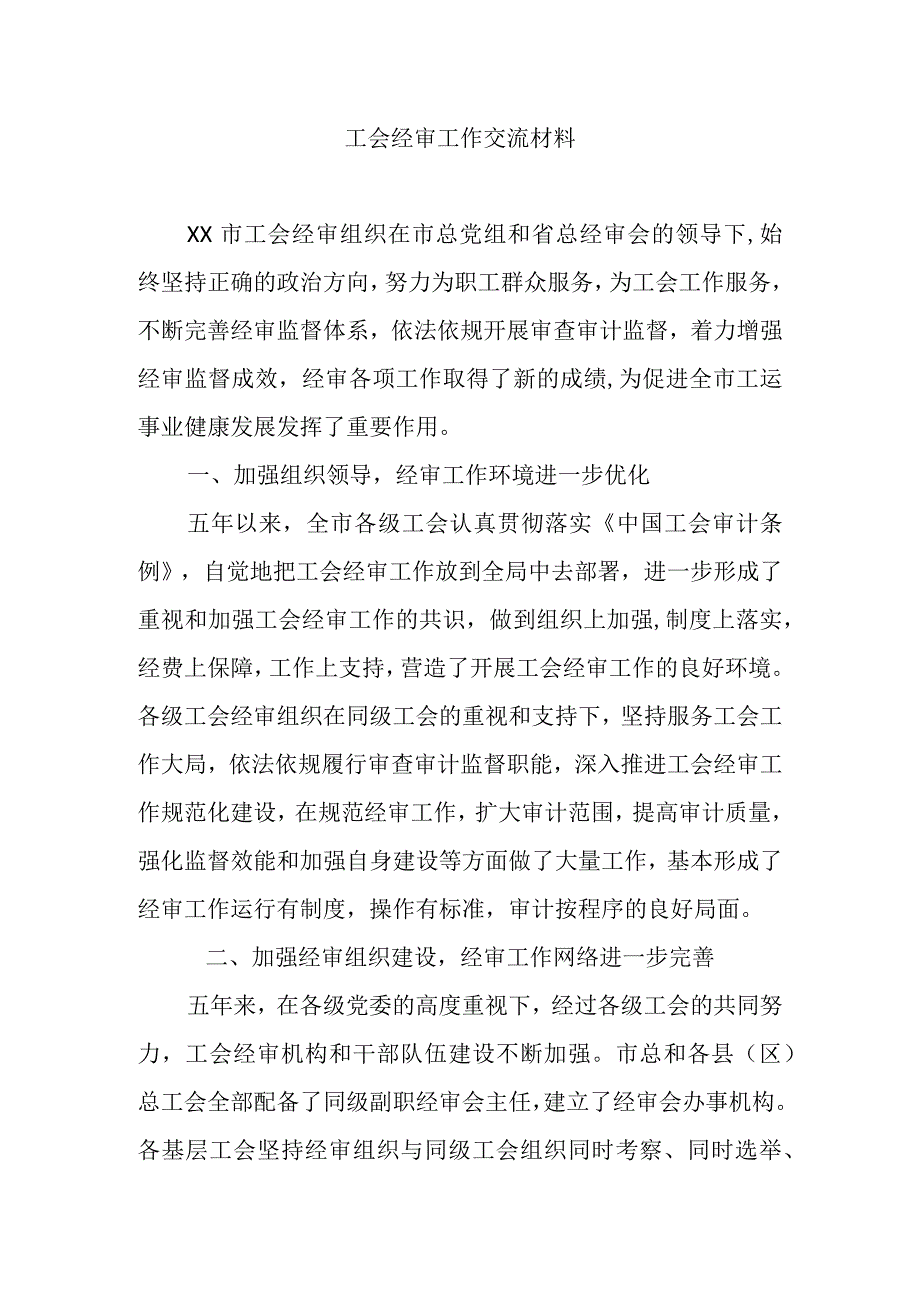 工会经审工作交流材料.docx_第1页