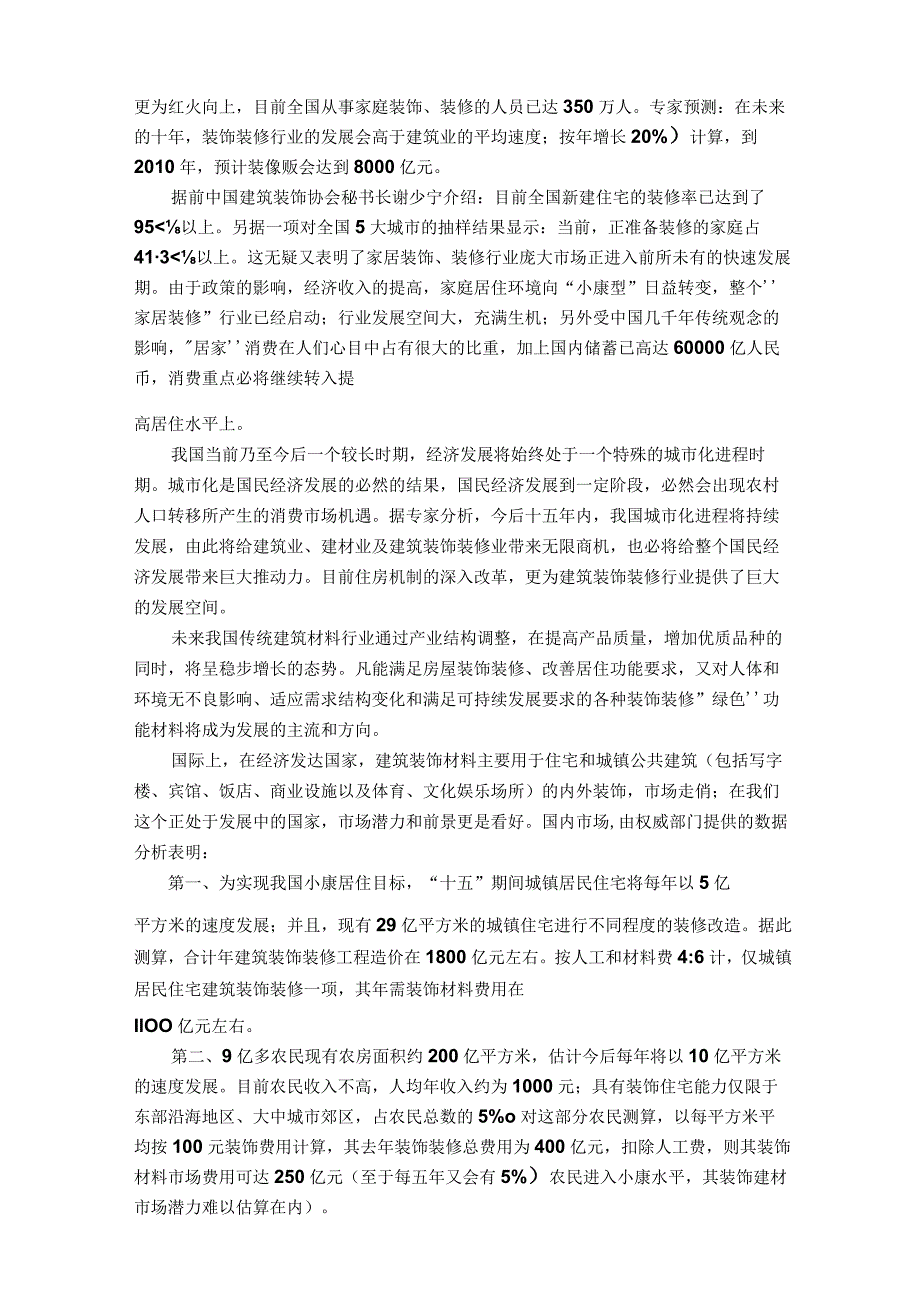 家居环保行业可行性方案分析.docx_第3页