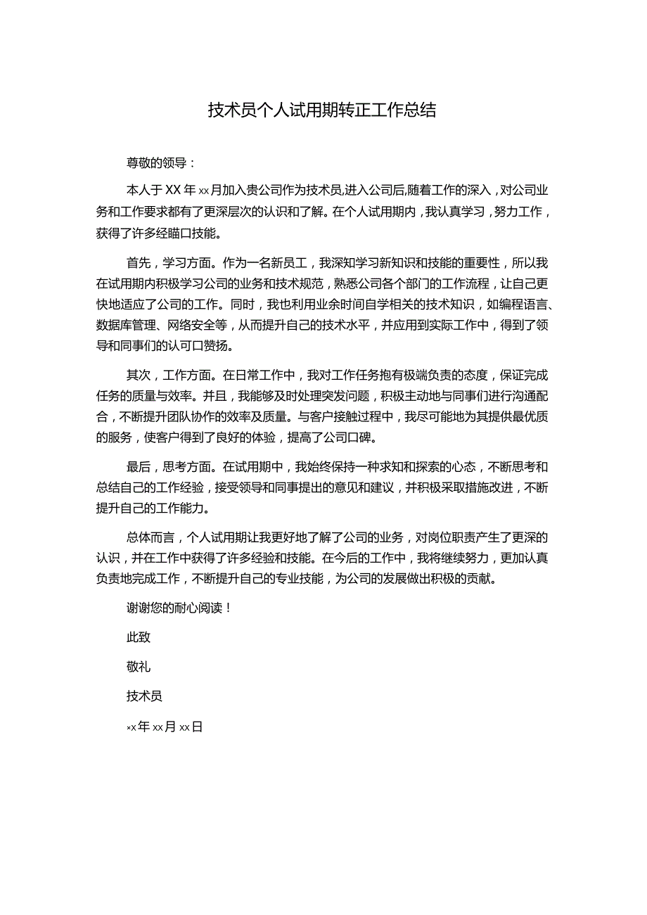 技术员个人试用期转正工作总结.docx_第1页