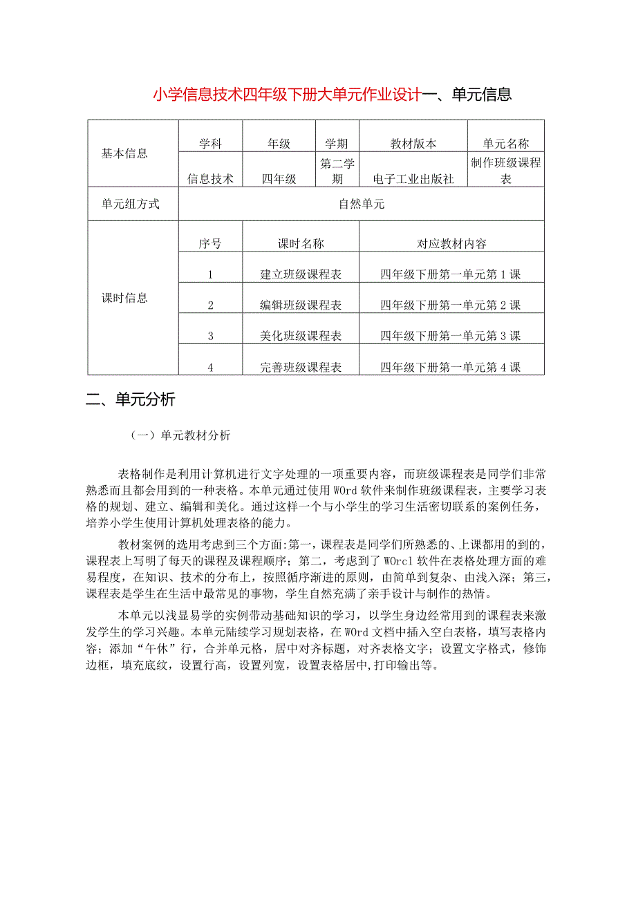 小学信息技术四年级下册大单元作业设计（精品案例31页）.docx_第1页