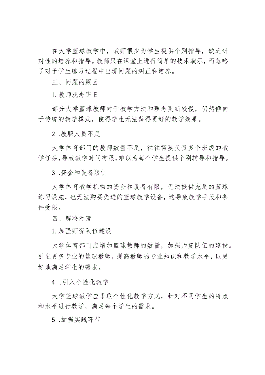 大学体育篮球教学存在问题及对策研究.docx_第2页