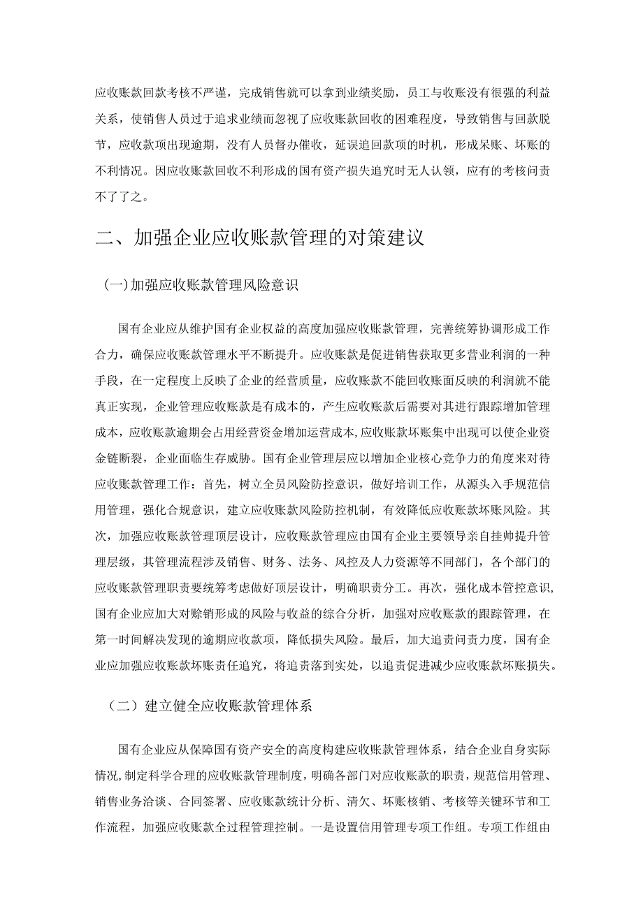 国有企业应收账款管理研究.docx_第3页