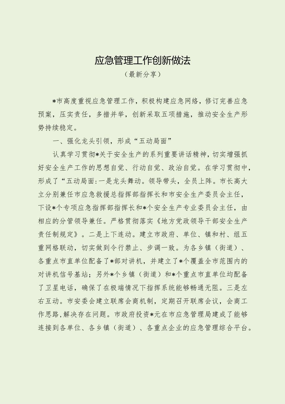 应急管理工作创新做法（最新分享）.docx_第1页