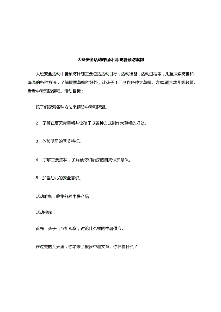 大班安全活动教案防暑教案.docx_第1页