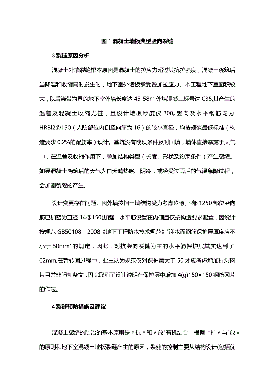 当前房产项目地下室混凝土墙板裂缝质量通病及建议.docx_第3页