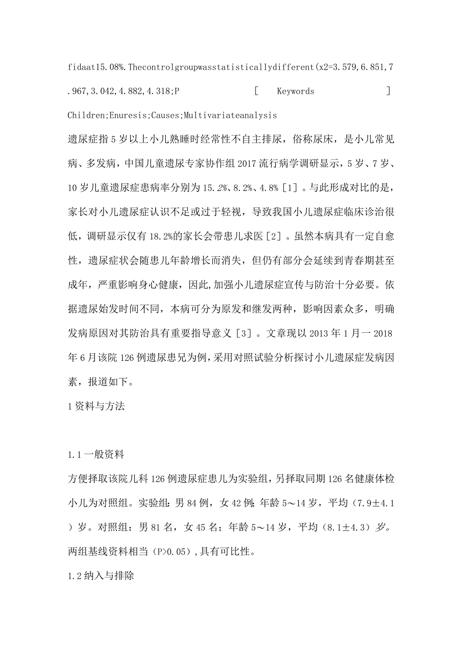 对126例小儿遗尿症发生的相关原因进行分析,邹公民.docx_第2页