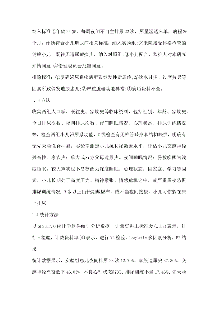 对126例小儿遗尿症发生的相关原因进行分析,邹公民.docx_第3页