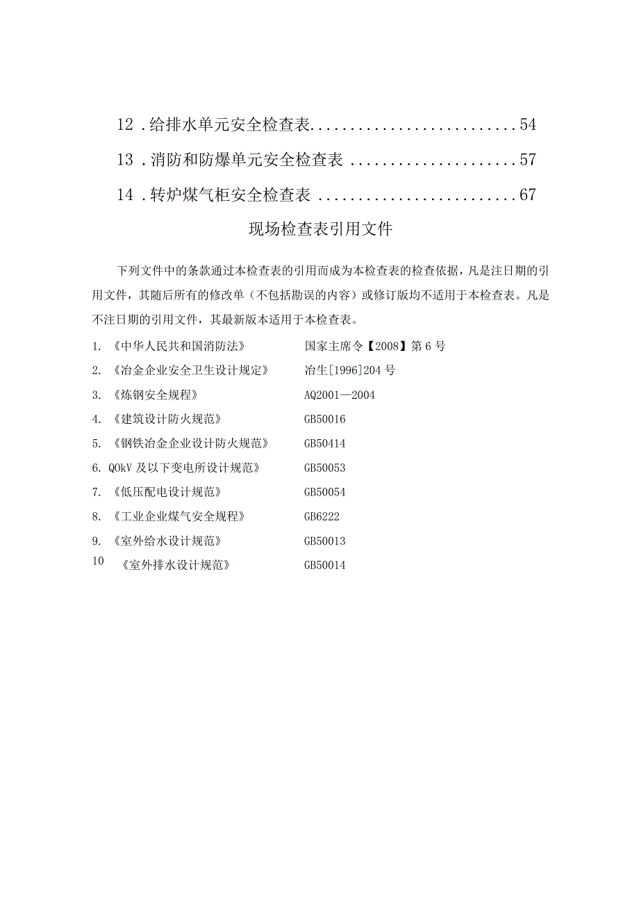 冶金行业安全检查表.docx_第2页