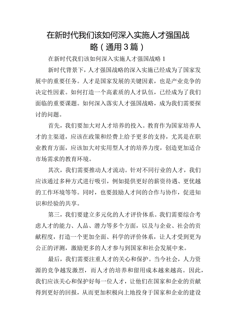 在新时代我们该如何深入实施人才强国战略(通用3篇).docx_第1页