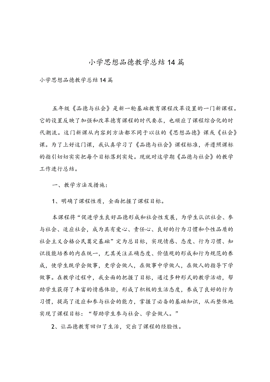 小学思想品德教学总结14篇.docx_第1页