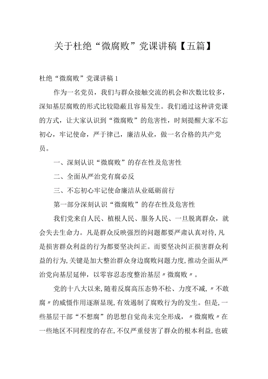 关于杜绝“微腐败”党课讲稿【五篇】.docx_第1页